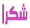 فيديو كليب تحلى الدنيا | أحمد دعسان و أمل قطامي  2176328411